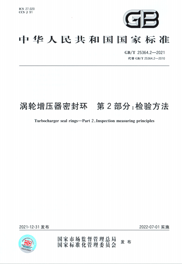 渦輪增壓器密封環 第2部分 檢驗方法