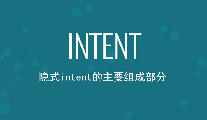 隱式intent主要由哪些部分組成（一）