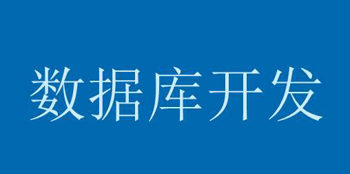 后臺開發(fā)怎樣做好數(shù)據(jù)庫設(shè)計？