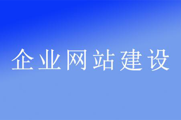 企業(yè)網(wǎng)站建設的特性有哪些？