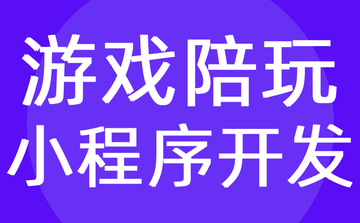 游戲陪玩小程序開(kāi)發(fā)應(yīng)該具備哪些功能？