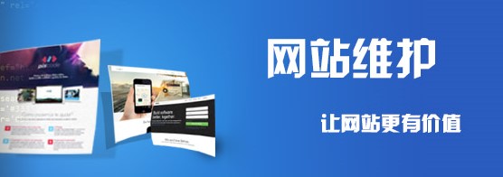 企業(yè)網(wǎng)站后期維護(hù)的好處有哪些？