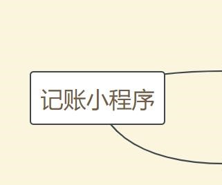 記賬小程序開發(fā)的優(yōu)勢及功能有哪些？