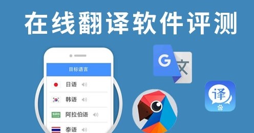 在線翻譯APP開發(fā)的優(yōu)勢及功能有哪些？