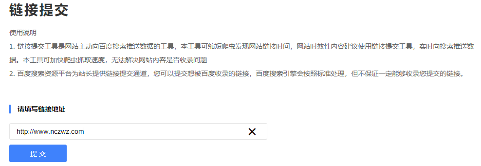 在百度站長(zhǎng)工具上提交鏈接的方法有哪些？