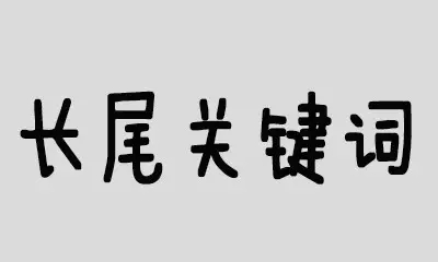 網(wǎng)站SEO優(yōu)化中長尾關(guān)鍵詞的特征有哪些？