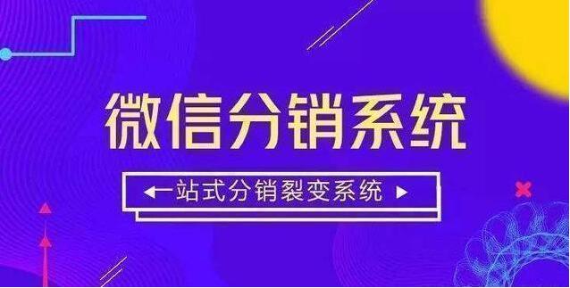 微信分銷系統(tǒng)有哪些運營推廣方法？