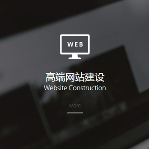 高端網(wǎng)站建設的好處有哪些？