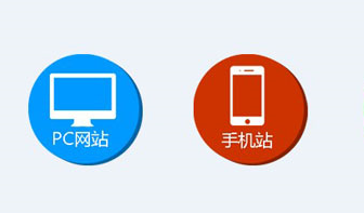手機(jī)網(wǎng)站和電腦網(wǎng)站有什么不同？