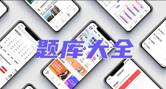 考試題庫APP開發(fā)應具備哪些功能？