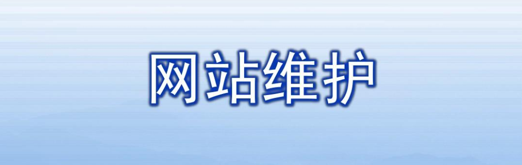 網(wǎng)站維護主要是做哪些內(nèi)容？