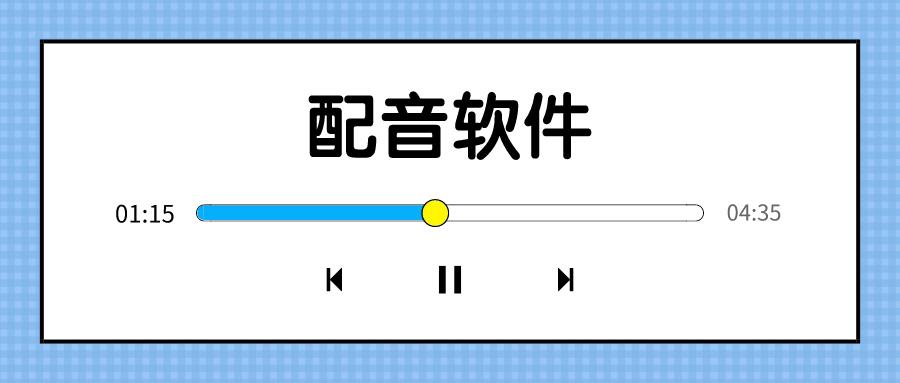 配音APP開發(fā)應(yīng)具備哪些功能？