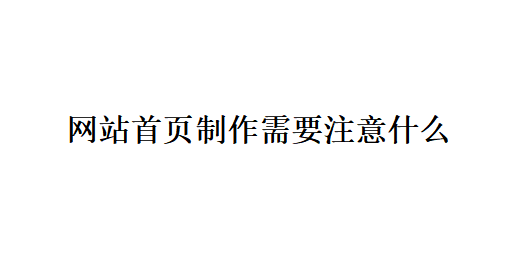 網(wǎng)站首頁制作需要注意什么？