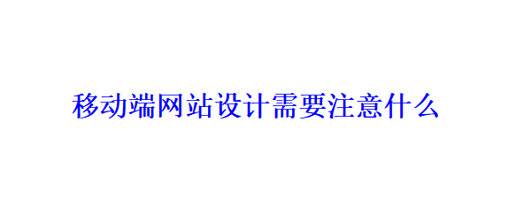 移動端網(wǎng)站設(shè)計需要注意什么？