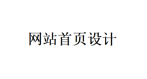 網(wǎng)站首頁(yè)設(shè)計(jì)應(yīng)該把重點(diǎn)放在哪些地方？