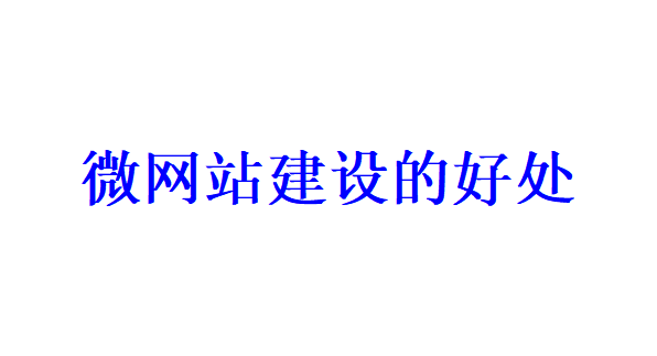 微網(wǎng)站建設(shè)的好處有哪些？