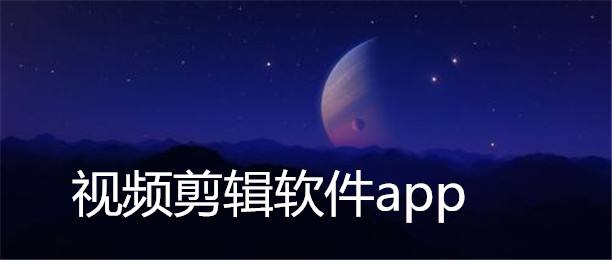 視頻剪輯APP開發(fā)應(yīng)具備哪些功能？