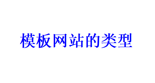 模板網(wǎng)站建設(shè)的類型有哪些？