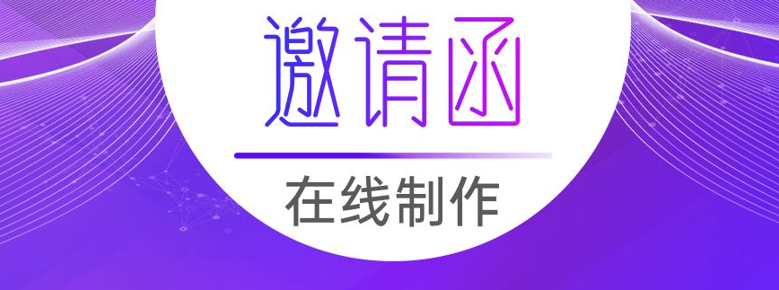 邀請函制作小程序開發(fā)應(yīng)具備哪些功能？