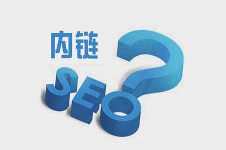 網(wǎng)站內(nèi)鏈如何布局才能更有利于SEO優(yōu)化？