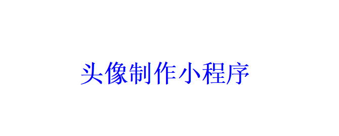 頭像制作小程序開(kāi)發(fā)應(yīng)具備哪些功能？