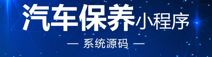 汽車保養(yǎng)小程序開發(fā)應(yīng)具備哪些功能？