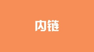 設(shè)置網(wǎng)站內(nèi)鏈對SEO優(yōu)化有什么影響