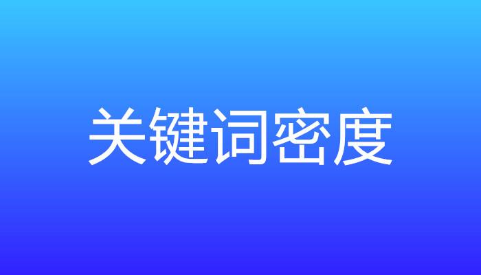 網(wǎng)站關(guān)鍵詞密度過(guò)高或者過(guò)低該怎么辦