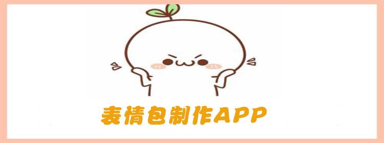 表情包制作APP開發(fā)應具備哪些功能