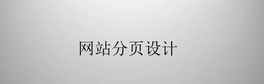 網(wǎng)站分頁(yè)的優(yōu)缺點(diǎn)有哪些