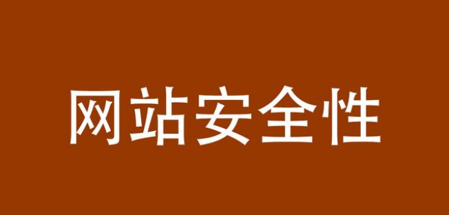 網(wǎng)站安全性該如何提高