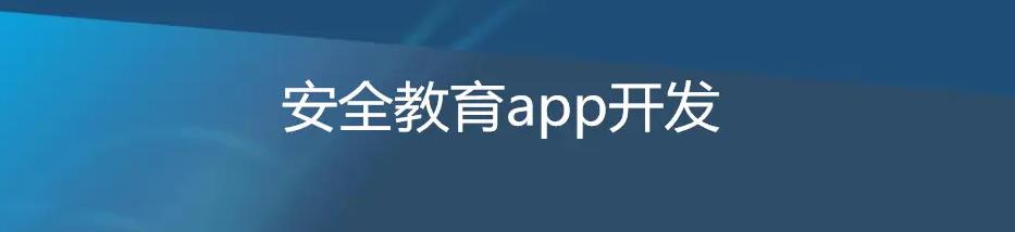 安全教育APP開(kāi)發(fā)