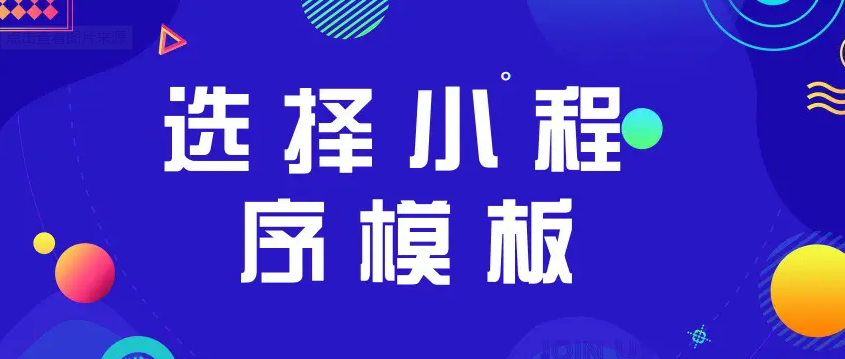 使用模板小程序開發(fā)的缺點有哪些