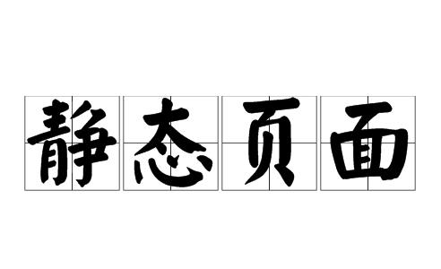 靜態(tài)頁(yè)面對(duì)網(wǎng)站SEO優(yōu)化有哪些利弊