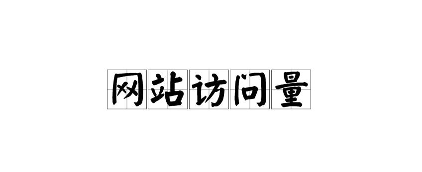 有哪些方法可以提升網(wǎng)站訪問(wèn)量