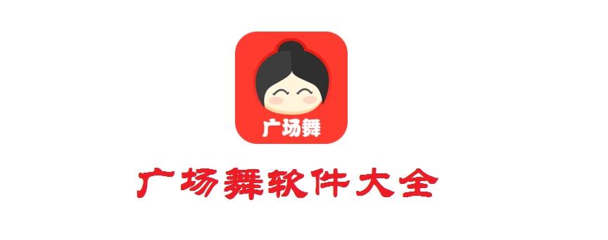 廣場舞APP開發(fā)