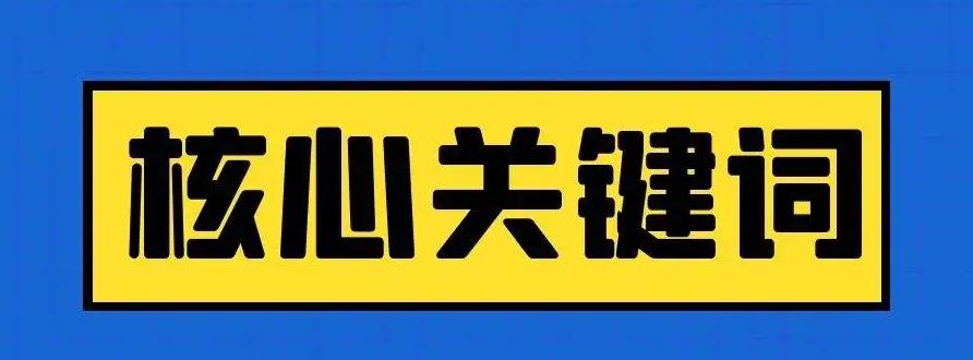 怎樣選擇網站的核心關鍵詞