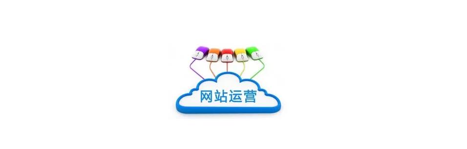 為什么網(wǎng)站建設(shè)好后還要做運(yùn)營