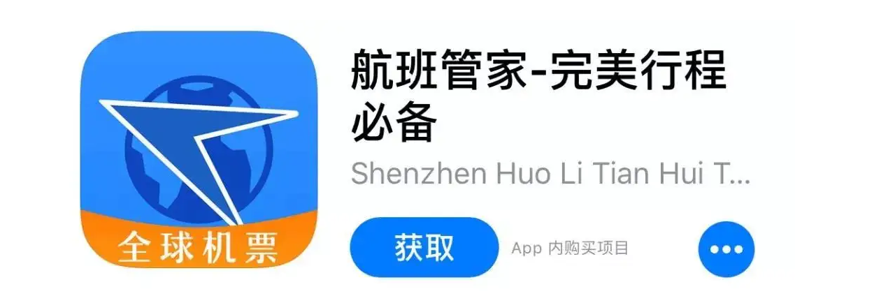 航班管家APP開發(fā)