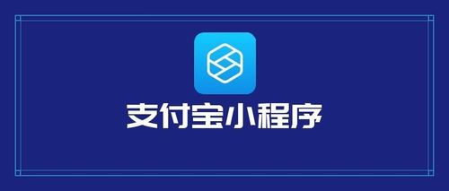 支付寶小程序開發(fā)有哪些優(yōu)勢