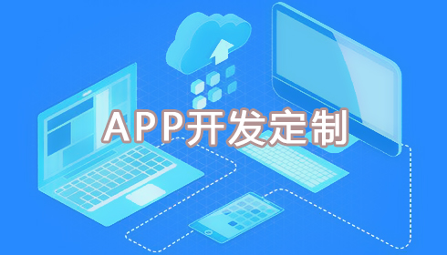 南昌APP開發(fā)公司