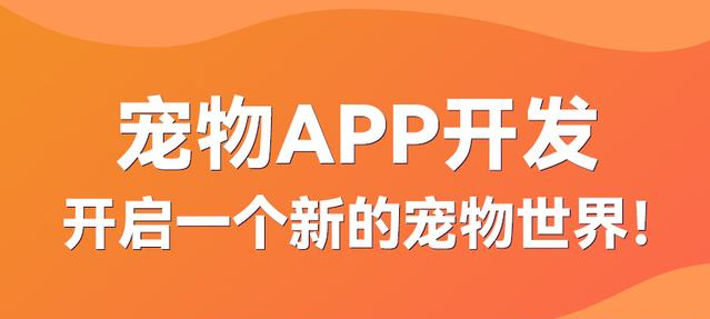 寵物APP開(kāi)發(fā)有哪些發(fā)展前景