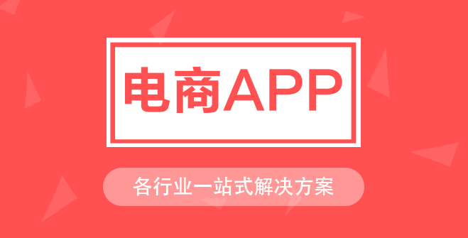 APP開發(fā)對電商行業(yè)有哪些影響