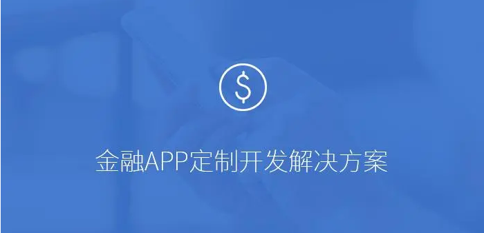 APP開發(fā)對金融行業(yè)有哪些影響