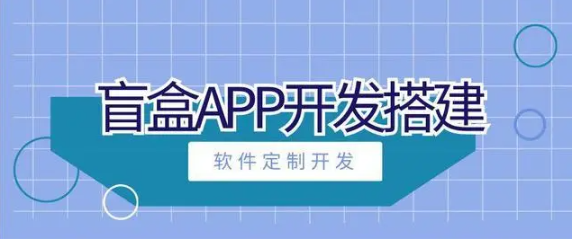 盲盒APP開發(fā)有哪些好處