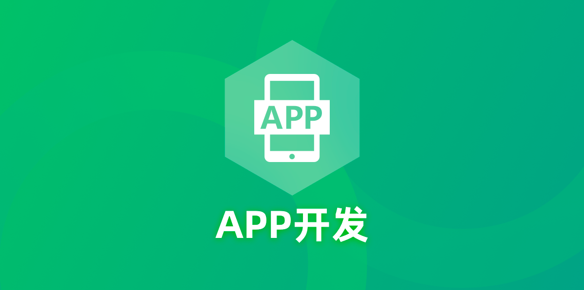 在APP應用開發(fā)中該如何選擇開發(fā)語言