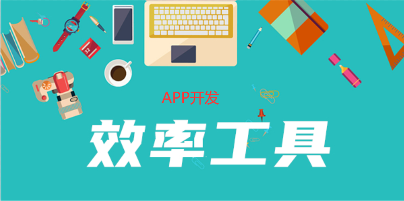 提升APP開發(fā)效率的工具有哪些