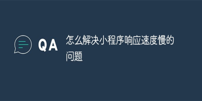 如何在微信小程序開發(fā)中提升響應(yīng)速度