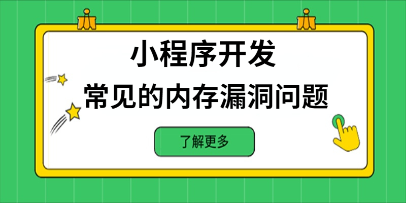 小程序開發(fā)中常見的內存漏洞問題有哪些