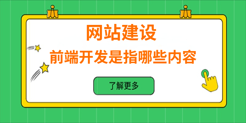 網(wǎng)站建設中的前端開發(fā)是指哪些內(nèi)容